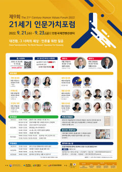 제9회 21세기 인문가치포럼 21~23일 개최