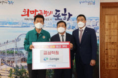 삼구건설, 태풍피해 복구 위해 포항시에 3억원 성금 기탁