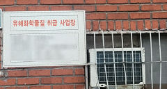 화학물질 취급 사업장 사고 위험…대구 서구의회 대구 첫 관련 조례 발의