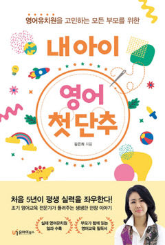 [신간] 내 아이 영어 첫 단추, 영어유치원 원장 출신이 전하는 영어 조기교육 '꿀팁'