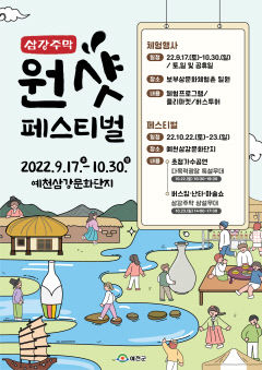 예천 삼강주막 원샷 페스티벌, 17일 풍양면 삼강문화단지에서 개막