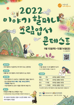 한국국학진흥원, 이야기할머니 그림엽서 콘테스트 개최