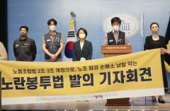 '파업한 노동자에 대한 손배·가압류 제한' 노란봉투법 두고 여야 충돌