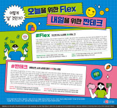 오늘을 위한 Flex…내일을 위한 짠테크