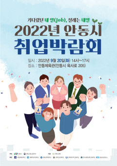 2022년 안동시 취업 박람회 개최 '지역 취업난 해소'