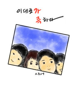 [성현 생각] 이대로가 족하다