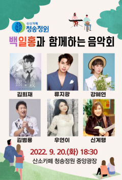 청송군, 산소카페 청송정원백일홍과 함께하는 음악회