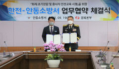 안동소방서-한전, 화재 발생시 공동대응체계 구축 협약