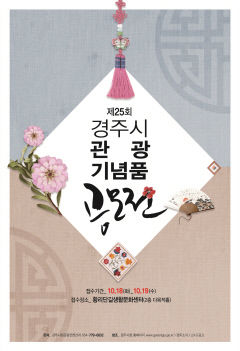 경주시, 차별화된 우수 관광 기념품 발굴 공모전…상금 1천990만원