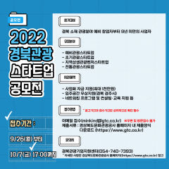 경북문화관광공사, 경북 관광 스타트업 공모전…최대 1천만원 지원