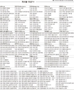 9월21일(수) 케이블·위성TV 편성표
