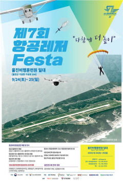 국내 최대 항공레저축제 '항공레저 FESTA' 24일 울진서 개최