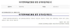 대구문화예술진흥원 원장 재공모…이번엔 원장 찾을 수 있을까