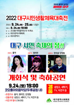 '2022 대구시민생활체육대축전' 3년 만에 개최