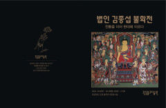 '국내 최대 불화' 길이 21m 오백나한도 최초 공개 전시