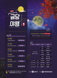 '2022 금당야행' 10월 8~9일 예천 금당실마을에서 개최