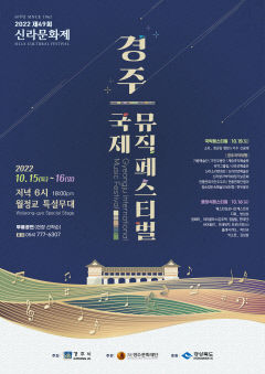 국악·클래식 향연 '경주 국제뮤직페스티벌' 3년 만에 열린다