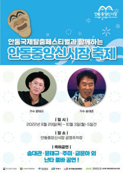 안동국제탈춤페스티벌 맞이 상권활성화 축제 개최