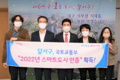 대구 달서구청, 대구경북 지자체 최초 국토부 스마트도시 인증 획득