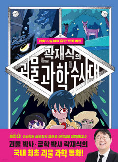 [어린이&청소년 BOOK] 과학으로 파헤친 고전 괴물들…곽재식의 괴물 과학 수사대