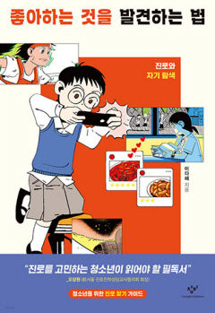 [어린이&청소년 BOOK] 진로를 쉽고 재미있게 찾다…좋아하는 것을 발견하는 법