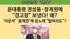 [송국건의 혼술] 尹대통령이 국회의원들 패싱하고 부산 찾은 까닭은?