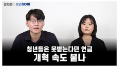 청년들은 못 받는다던 연금... 개혁 속도 붙나 [강사빈의 청년나우]