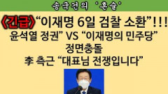 [송국건의 혼술] 이재명 결국은 검찰 포토라인 선다! “이준석 이슈”는 잠복?