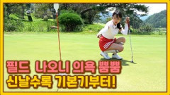 [Ep8] 골린이의 필드 찍먹! 프로님, 어드레스 폼 유지하는 법 알려주세요!