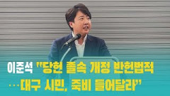 이준석 ``당헌 졸속 개정 반헌법적…대구 시민, 죽비 들어달라``| 영남일보