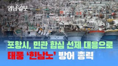 포항시, 민관 합심 선제 대응으로 태풍 `힌남노` 방어 총력
