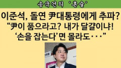 [송국건의 혼술] 이준석 경찰소환(16일)→추가징계(28일) “9월 위기설” 현실로!