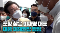 [영상뉴스] 포항 피해지역 방문한 이재명 대표 ``특별재난지역 선포 협력할 것``