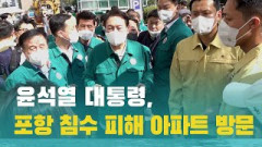 포항 침수 피해 현장 찾은 윤 대통령, 주민들과 어떤 이야기를 나눴을까?