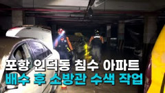 [영상뉴스] 포항 인덕동 침수 아파트 지하주차장 배수 후 소방관 수색 작업