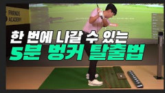 벙커에 빠질 때마다 절망하던 사람 집중! 프로가 알려주는 5분 벙커 탈출법