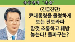 [송국건의 혼술] “정권은 바뀌었는데 세상은 안 바뀌었다” 왜 그럴까?