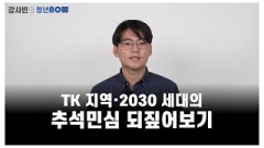 TK지역·2030세대의 추석민심 되짚어보기 [강사빈의 청년나우]