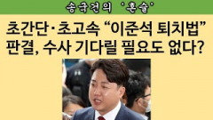 [송국건의 혼술] “정학처분해도 여전히 학생이라고? 퇴학시키면?”