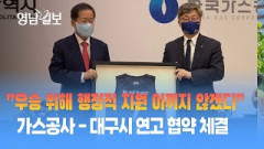 [영상뉴스] 가스공사 페가수스 농구단-대구시 연고 협약 체결