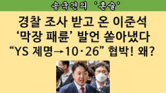 [송국건의 혼술] 이준석은 경찰에서 도대체 무슨 충격적인 말을 들었을까?