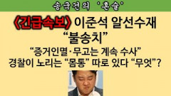 [송국건의 혼술] “딱 걸린” 이준석, 박근혜 정권 초기에 도대체 무슨 일을?