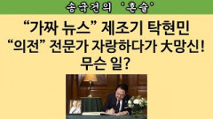 [송국건의 혼술] 탁현민, “尹은 조문록도 못 써!” 日王과 다른 대통령들은?