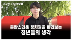 혼란스러운 정치권을 바라보는 청년들의 생각 [강사빈의 청년나우]