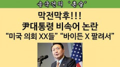 [송국건의 혼술] ‘외교참사’? ‘후폭풍’? 한국 “난리” 미국 “덤덤”