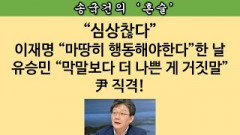 [송국건의 혼술] 이준석은 왜? 윤대통령 “XX들” 논란에 입을 다물까