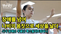 `장애를 넘어 세상을 향해 날다`…시각장애인 무용단 `룩스빛 아트컴퍼니`