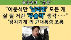 [송국건의 혼술] “바이든” 85% “날리면” 6%, 별거 다 결집하는 민주당 지지층