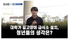 대학가 길고양이 급식소 설치, 청년들 생각은 [강사빈의 청년나우]