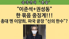 [송국건의 혼술] “권성동 쇼크” 이준석과 나란히 윤리위 불려간다 “도대체 왜?”